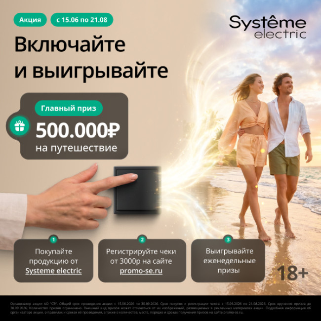 Компания «Систэм Электрик» (Systeme Electric) запускает федеральную промо-акцию «Включайте и выигрывайте»