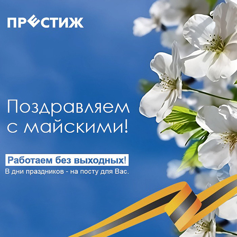 График работы в майские праздники