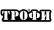 ТРОФИ