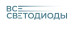 ВСЕСВЕТОДИОДЫ
