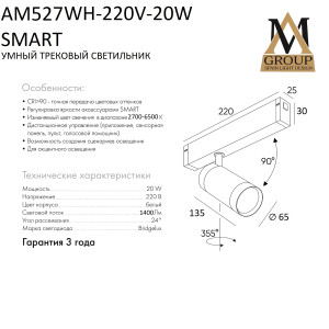 Трековый светильник SMART CYLINDER AM527 WH-220V-20W SMART
