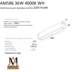 Трековый светильник PLAIN OPAL AM586 36W 4000K WH