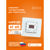 Терморегулятор для теплого пола Welrok st atl