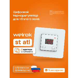 Терморегулятор для теплого пола Welrok st atl