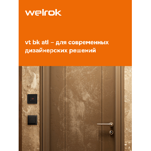 Терморегулятор Welrok vt bk atl
