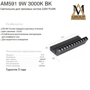 Трековый светильник PLAIN GLASSES AM591 9W 3000K BK