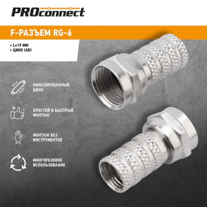 Разъем F RG-6 AB (03-008C) (уп.100шт) PROCONNECT 05-4003-4