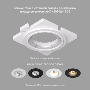 Встраиваемый светильник Denkirs DK3061-BK+WH