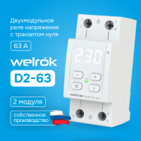 Реле напряжения Welrok D2-63 TN (с транзитом нуля)