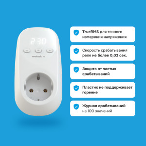 Розеточное реле напряжения Welrok PR