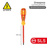 Отвертка Электрика SL5 125мм REXANT 12-4713