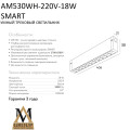 Трековый светильник SMART GLASSES AM530 WH-220V-18W SMART