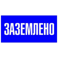 Знак пластик Заземлено S05 100х200мм PROxima EKF pn-2-03