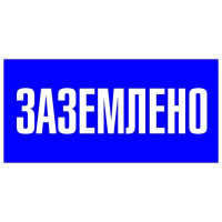 Знак пластик Заземлено S05 100х200мм PROxima EKF pn-2-03
