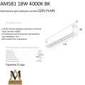 Трековый светильник PLAIN GLASSES AM581 18W 4000K BK