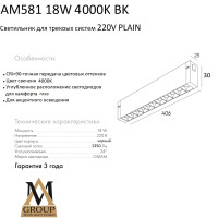 Трековый светильник PLAIN GLASSES AM581 18W 4000K BK