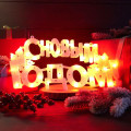 Фигура светодиодная С Новым Годом 42х19см 35LED красн. 2Вт IP20 Neon-Night 501-003