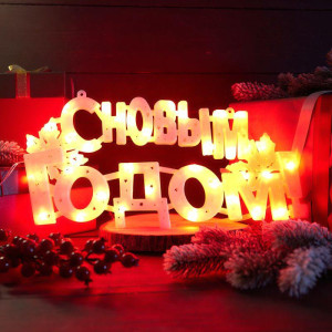 Фигура светодиодная С Новым Годом 42х19см 35LED красн. 2Вт IP20 Neon-Night 501-003
