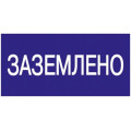 Знак "Заземлено" 200х100 IEK YPC10-ZAZEM-5-010