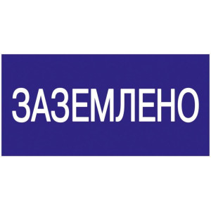 Знак "Заземлено" 200х100 IEK YPC10-ZAZEM-5-010