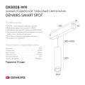 Светильник на шине Denkirs DK8008-WH
