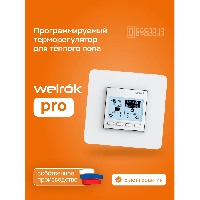 Терморегулятор для теплого пола Welrok pro