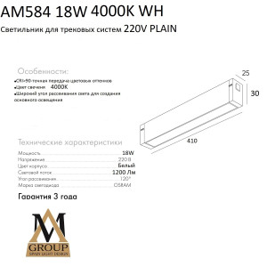 Трековый светильник PLAIN OPAL AM584 18W 4000K WH