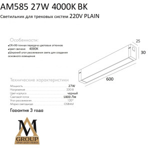 Трековый светильник PLAIN OPAL AM585 27W 4000K BK