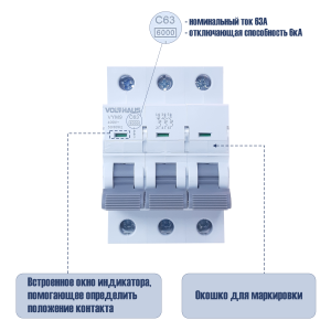 Выключатель автоматический VOLTHAUS VYM9 3Р 63А (С) 6кА