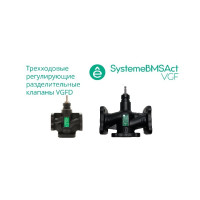Клапан регулирующий 3-ход разд фланц PN16 DN150 300м³/ч -20…+130°С