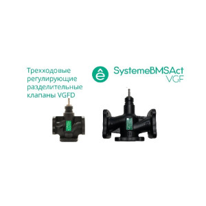 Клапан регулирующий 3-ход разд фланц PN16 DN200 450м³/ч -20…+130°С