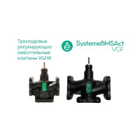Клапан регулирующий 3-ход смес фланц PN16 DN15 4,0м³/ч -20…+130°С