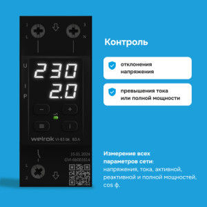 Реле напряжения с контролем тока Welrok VI-63 bk
