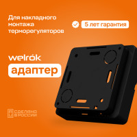 Адаптер Welrok bk