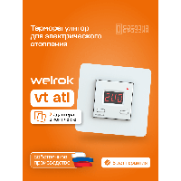 Терморегулятор Welrok vt atl