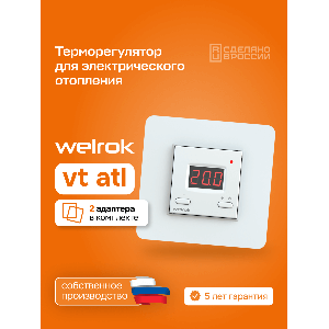 Терморегулятор Welrok vt atl
