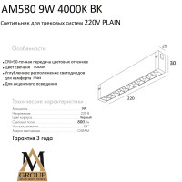 Трековый светильник PLAIN GLASSES AM580 9W 4000K BK