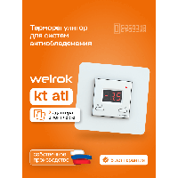 Терморегулятор для систем снеготаяния Welrok kt atl