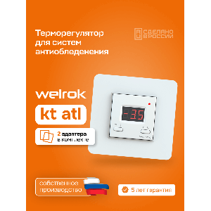 Терморегулятор для систем снеготаяния Welrok kt atl