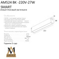 Трековый светильник SMART OPAL AM524 BK-220V-27W SMART