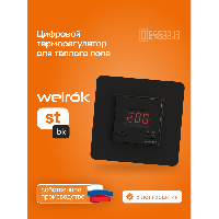 Терморегулятор для теплого пола Welrok st bk