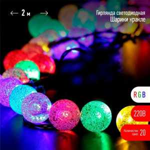 Гирлянда светодиодная Нить Шарики кракле d25мм 2м 20LED RGB IP20 220В Эра Б0055997