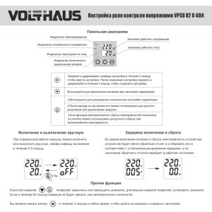 Реле контроля напряжения VOLTHAUS VPS8 02 U 40A