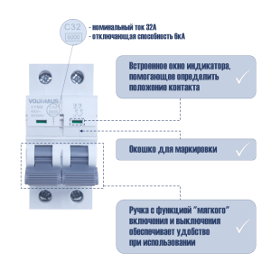 Выключатель автоматический VOLTHAUS VYM9 2Р 32А (С) 6кА