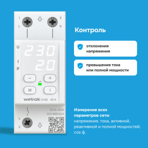 Реле напряжения с контролем тока Welrok VI - 63 A - Реле напряжения с контролем тока Welrok VI-63
