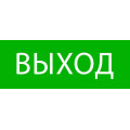 Пиктограмма Выход 320х120мм (для EXIT SAFEWAY-40) EKF pkal-01-01