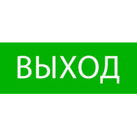 Пиктограмма Выход 320х120мм (для EXIT SAFEWAY-40) EKF pkal-01-01