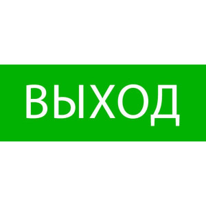 Пиктограмма Выход 320х120мм (для EXIT SAFEWAY-40) EKF pkal-01-01