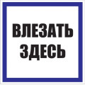 Знак пластик Влезать здесь S14 250х250мм PROxima EKF pn-2-02