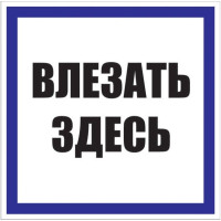 Знак пластик Влезать здесь S14 250х250мм PROxima EKF pn-2-02